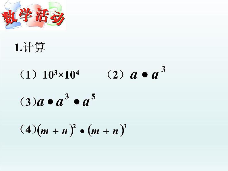 苏科版七年级数学下册 8.2 幂的乘方与积的乘方_ 课件02