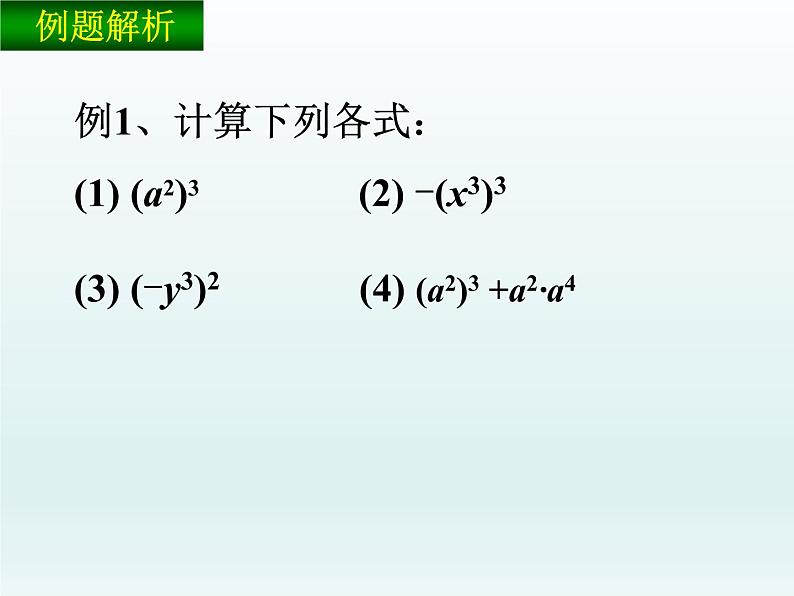 苏科版七年级数学下册 8.2 幂的乘方与积的乘方_ 课件05