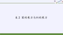 初中数学苏科版七年级下册8.2 幂的乘方与积的乘方授课课件ppt