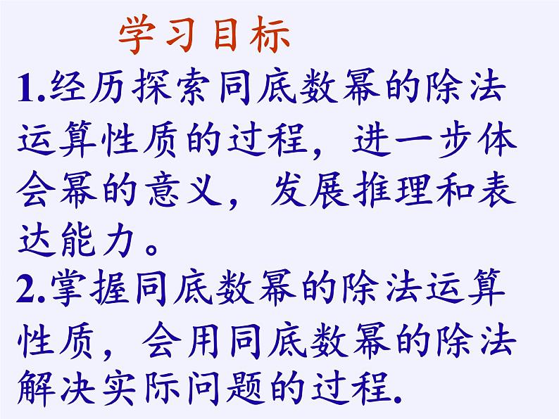 苏科版七年级数学下册 8.3 同底数幂的除法(5) 课件04