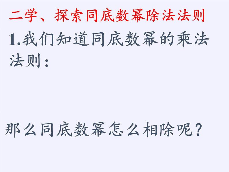 苏科版七年级数学下册 8.3 同底数幂的除法(5) 课件05