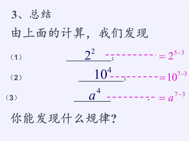 苏科版七年级数学下册 8.3 同底数幂的除法(5) 课件07