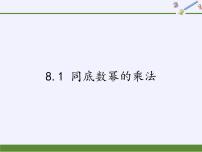 初中数学苏科版七年级下册8.1 同底数幂的乘法集体备课课件ppt