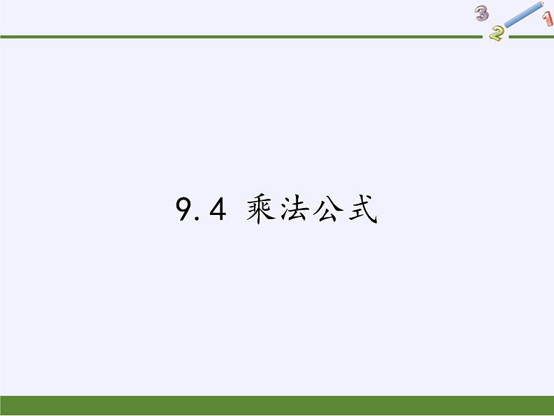 苏科版七年级数学下册 9.4 乘法公式(4) 课件01