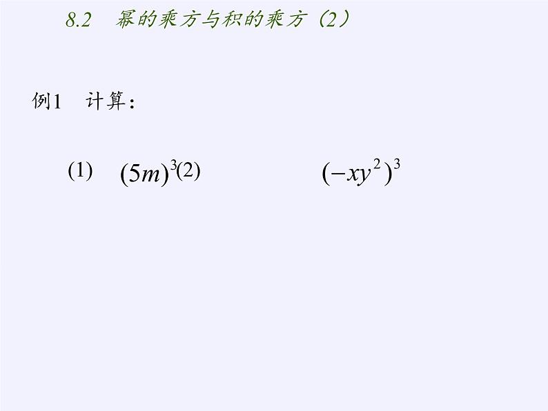 苏科版七年级数学下册 8.2 幂的乘方与积的乘方(7) 课件03