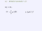 苏科版七年级数学下册 8.2 幂的乘方与积的乘方(7) 课件
