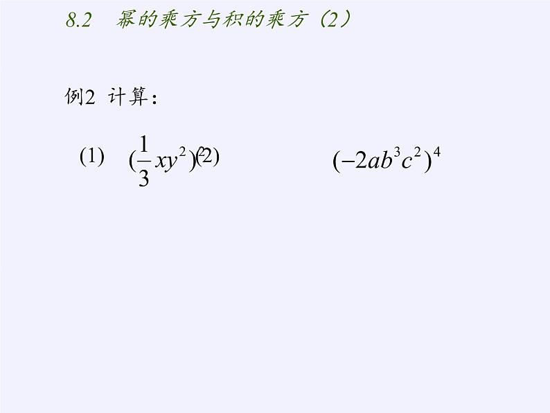 苏科版七年级数学下册 8.2 幂的乘方与积的乘方(7) 课件04