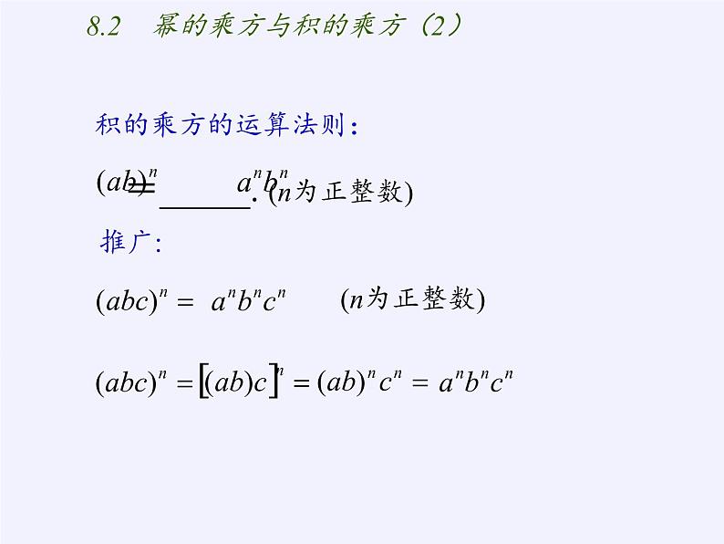 苏科版七年级数学下册 8.2 幂的乘方与积的乘方(7) 课件05