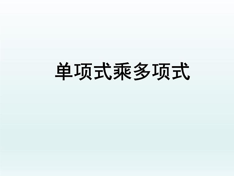 苏科版七年级数学下册 9.2 单项式乘多项式_ 课件01