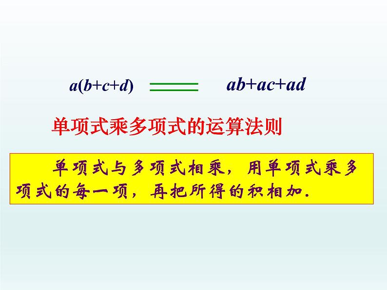 苏科版七年级数学下册 9.2 单项式乘多项式_ 课件06