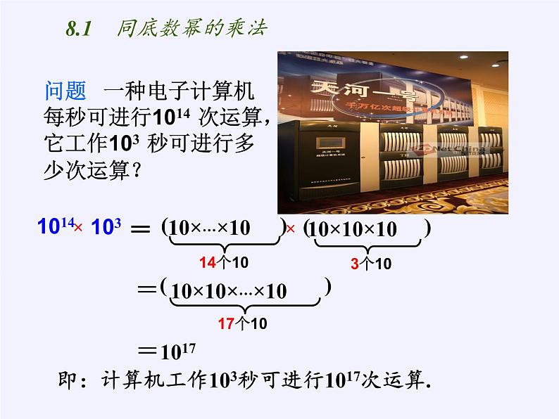 苏科版七年级数学下册 8.1 同底数幂的乘法(11) 课件第2页