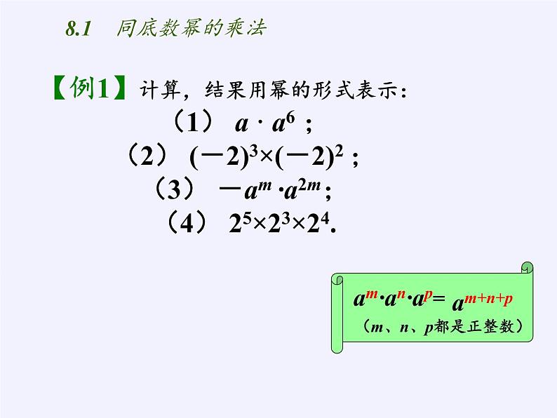 苏科版七年级数学下册 8.1 同底数幂的乘法(11) 课件第4页