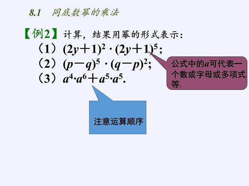 苏科版七年级数学下册 8.1 同底数幂的乘法(11) 课件第8页