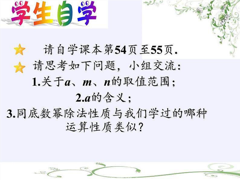 苏科版七年级数学下册 8.3 同底数幂的除法(4) 课件03