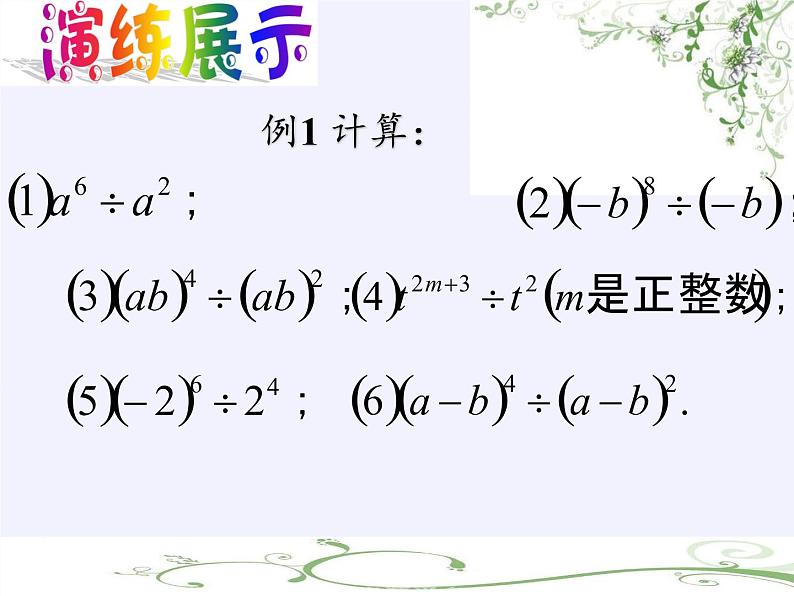 苏科版七年级数学下册 8.3 同底数幂的除法(4) 课件05