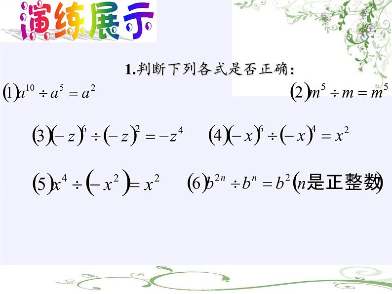 苏科版七年级数学下册 8.3 同底数幂的除法(4) 课件06