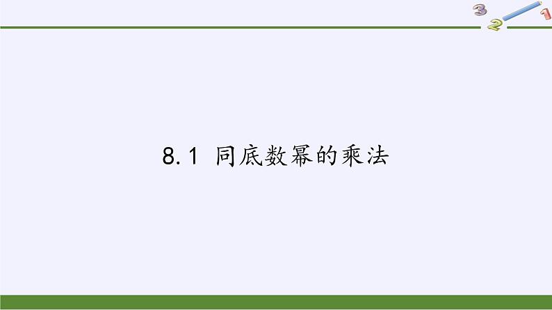 苏科版七年级数学下册 8.1 同底数幂的乘法(10) 课件01