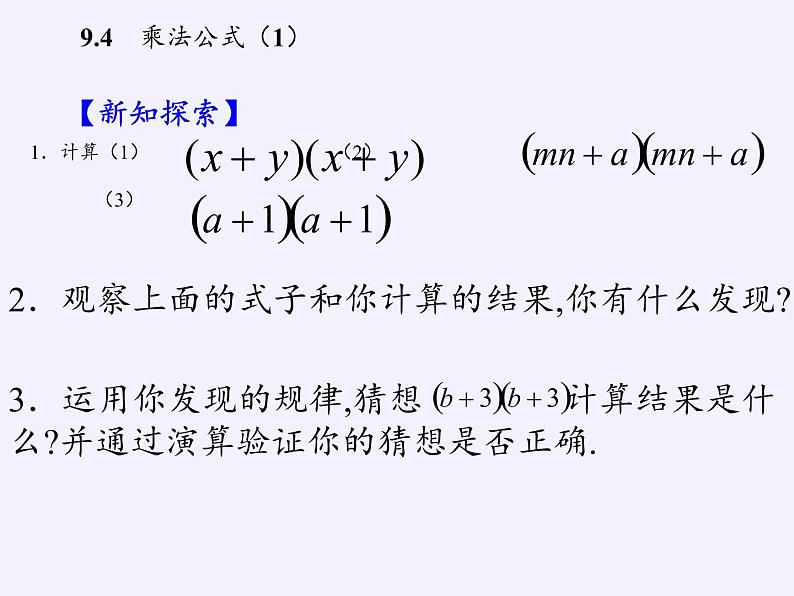 苏科版七年级数学下册 9.4 乘法公式(12) 课件第3页