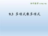 苏科版七年级数学下册 9.3 多项式乘多项式(1) 课件