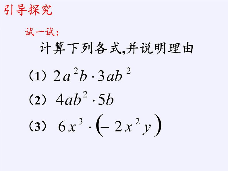 苏科版七年级数学下册 9.1 单项式乘单项式(3) 课件06