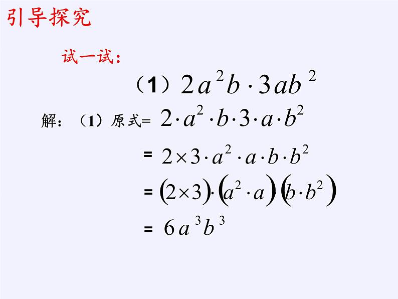 苏科版七年级数学下册 9.1 单项式乘单项式(3) 课件07