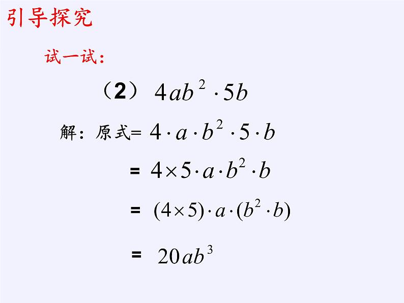 苏科版七年级数学下册 9.1 单项式乘单项式(3) 课件08