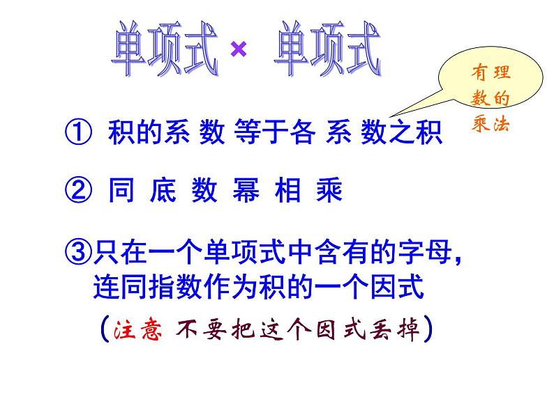 苏科版七年级数学下册 9.1 单项式乘单项式 课件07