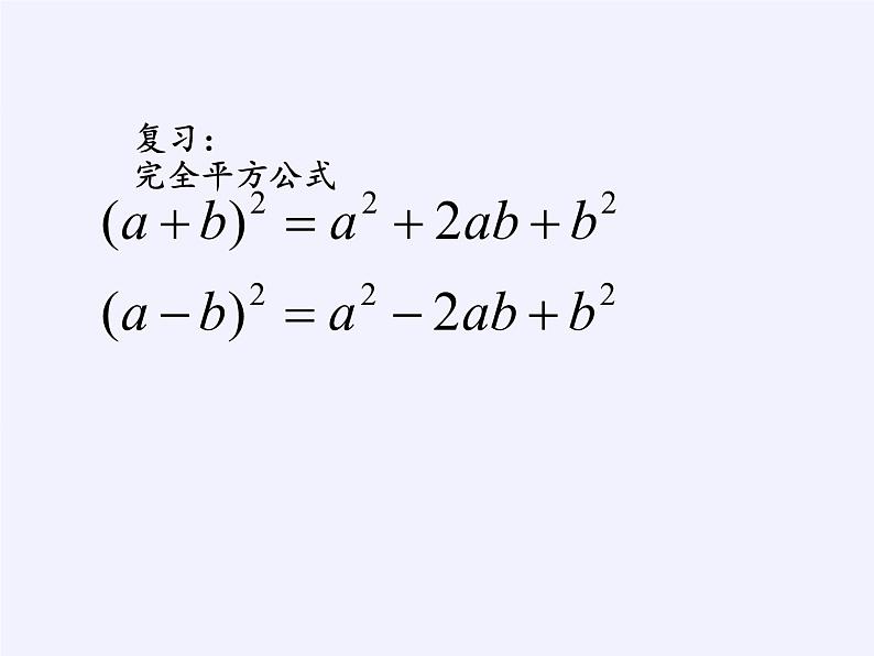 苏科版七年级数学下册 9.4 乘法公式(3) 课件第2页