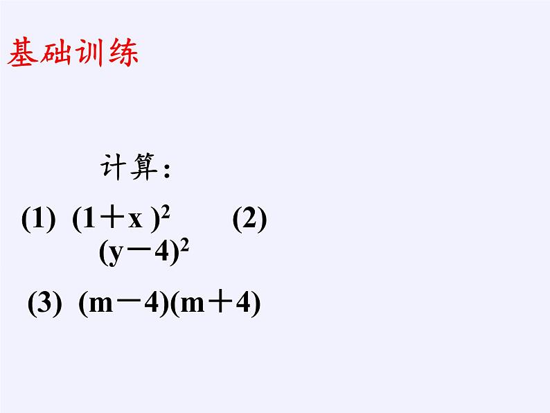 苏科版七年级数学下册 9.4 乘法公式(3) 课件第3页