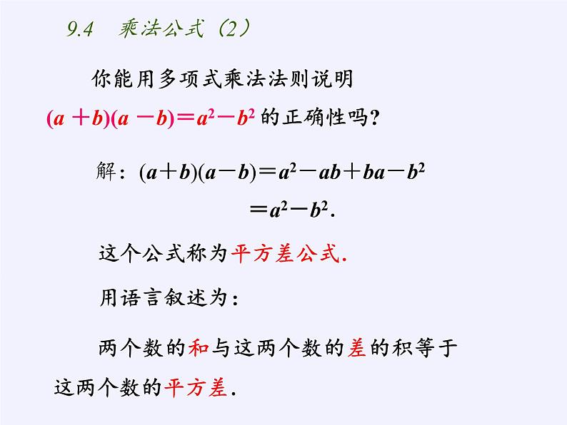 苏科版七年级数学下册 9.4 乘法公式(3) 课件第7页