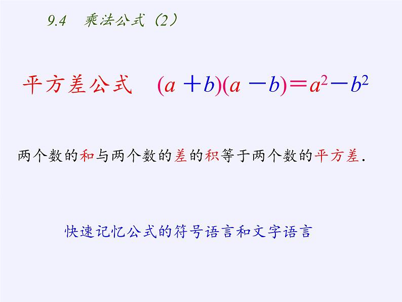 苏科版七年级数学下册 9.4 乘法公式(6) 课件第4页