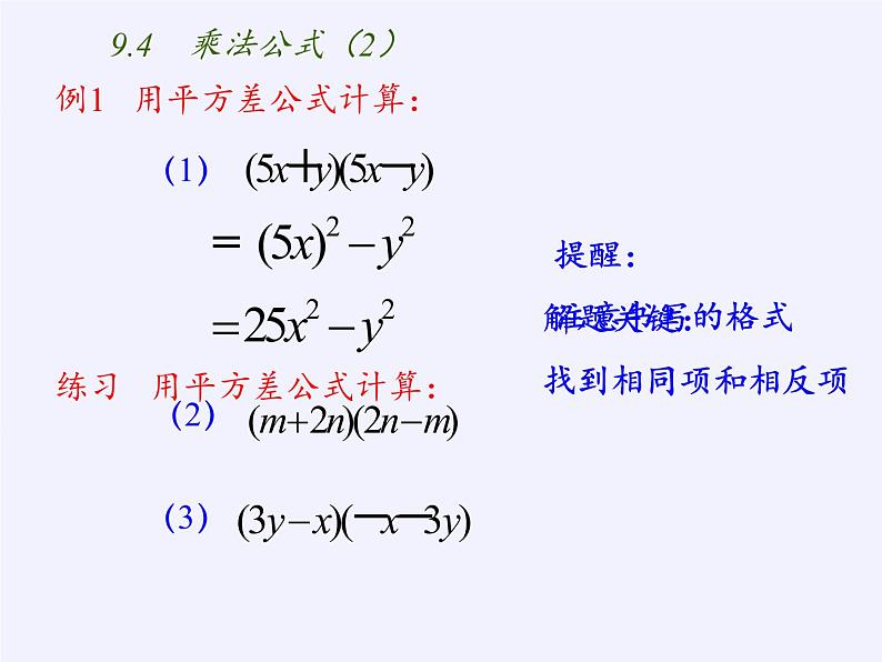 苏科版七年级数学下册 9.4 乘法公式(6) 课件第6页