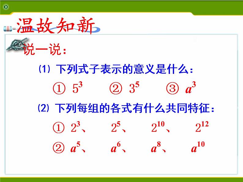 苏科版七年级数学下册 8.1 同底数幂的乘法(8) 课件02