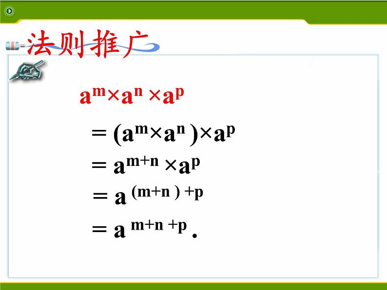 苏科版七年级数学下册 8.1 同底数幂的乘法(8) 课件05