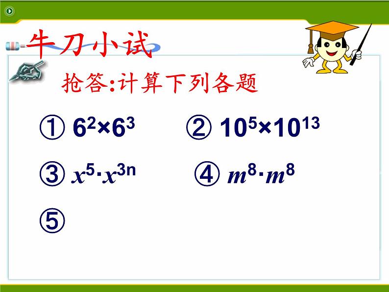 苏科版七年级数学下册 8.1 同底数幂的乘法(8) 课件08