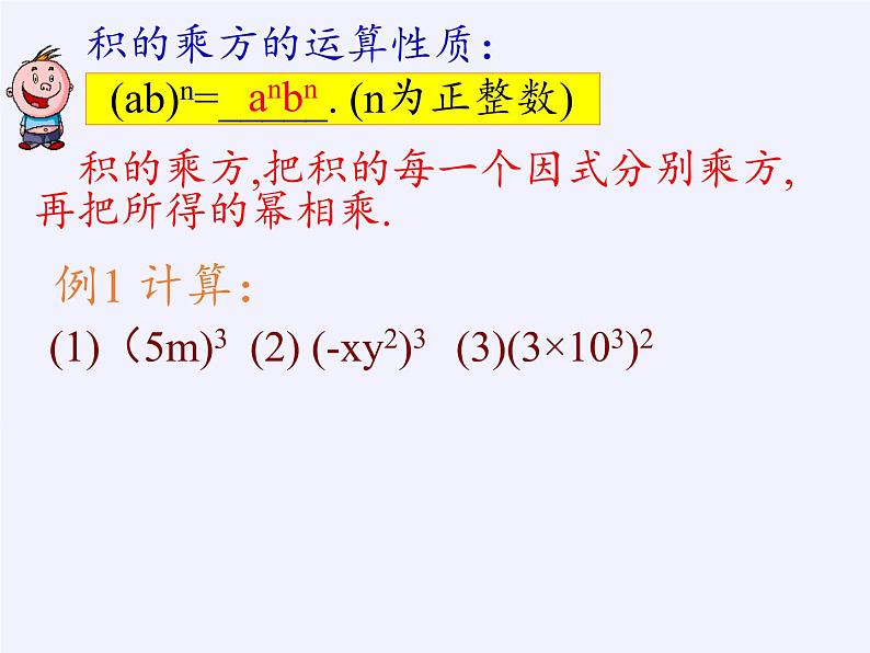 苏科版七年级数学下册 8.2 幂的乘方与积的乘方 课件第8页