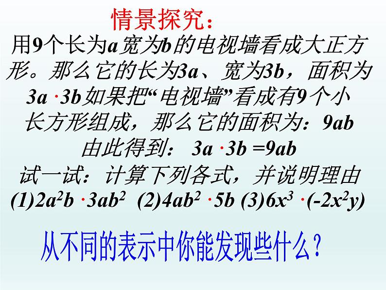 苏科版七年级数学下册 9.1 单项式乘单项式_ 课件06