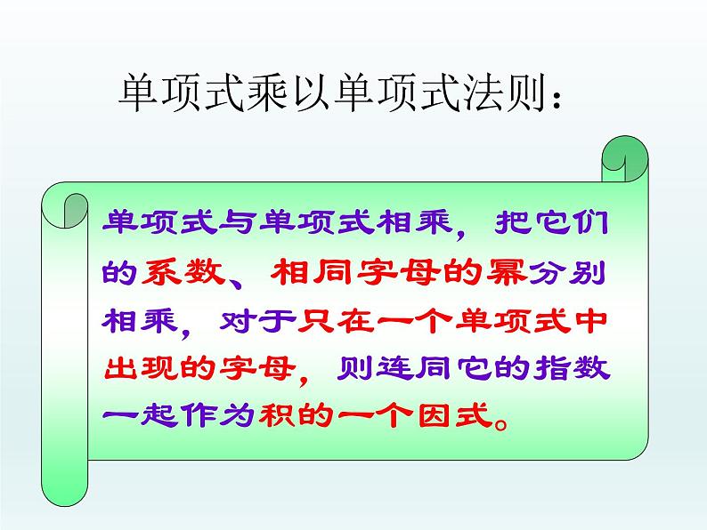 苏科版七年级数学下册 9.1 单项式乘单项式_ 课件08