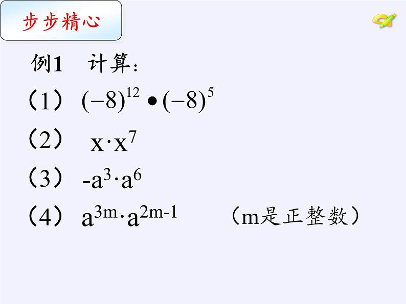 苏科版七年级数学下册 8.1 同底数幂的乘法(1) 课件第7页