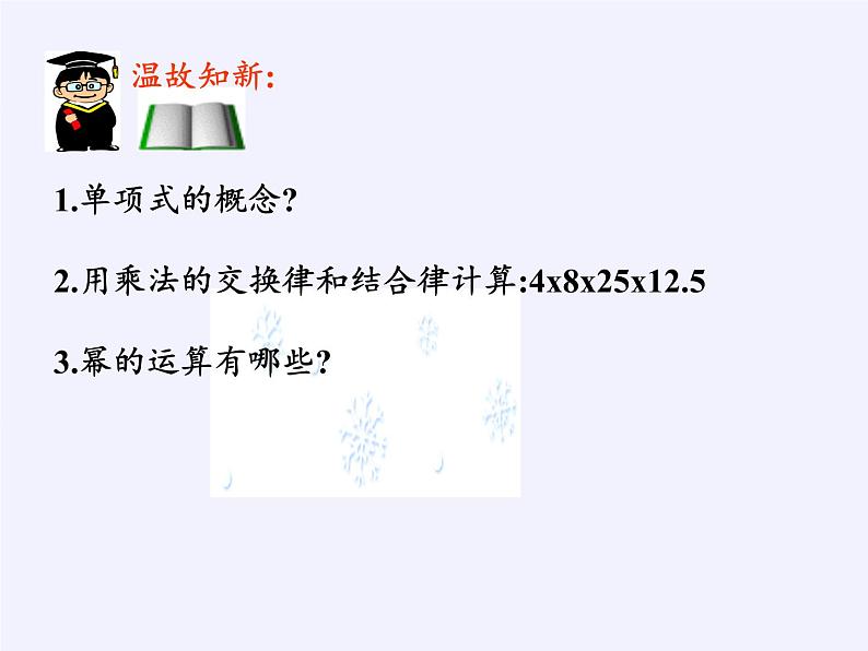 苏科版七年级数学下册 9.1 单项式乘单项式(12) 课件02