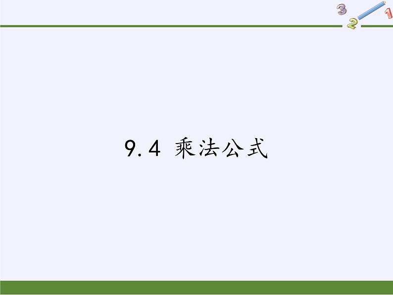 苏科版七年级数学下册 9.4 乘法公式(5) 课件01