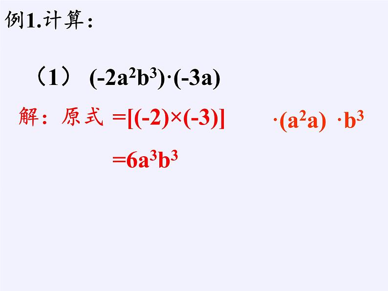 苏科版七年级数学下册 9.1 单项式乘单项式(1) 课件第8页