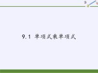 初中数学苏科版七年级下册9.1 单项式乘单项式评课ppt课件