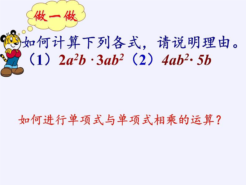 苏科版七年级数学下册 9.1 单项式乘单项式(11) 课件第6页