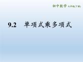 苏科版七年级数学下册 9.2 单项式乘多项式 课件