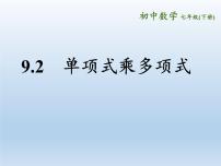 2020-2021学年9.2 单项式乘多项式教学演示课件ppt