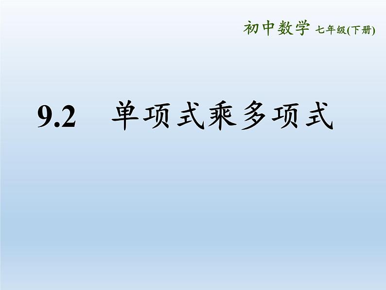 苏科版七年级数学下册 9.2 单项式乘多项式 课件01