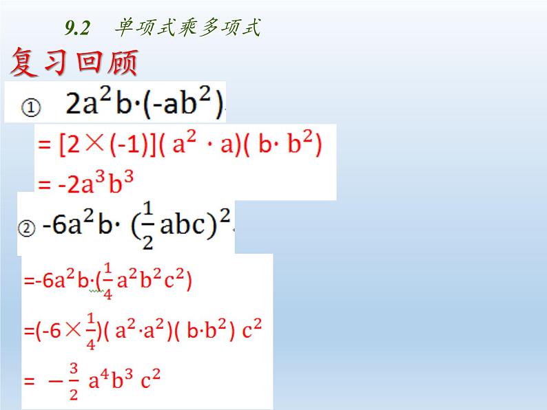 苏科版七年级数学下册 9.2 单项式乘多项式 课件02