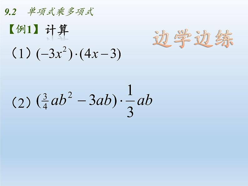 苏科版七年级数学下册 9.2 单项式乘多项式 课件07