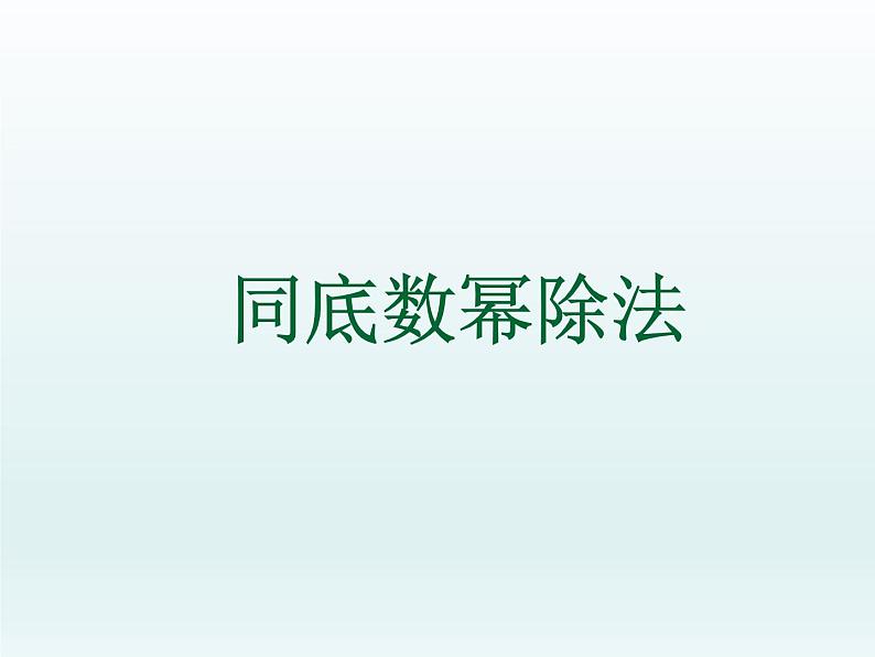 苏科版七年级数学下册 8.3 同底数幂的除法_ 课件第1页